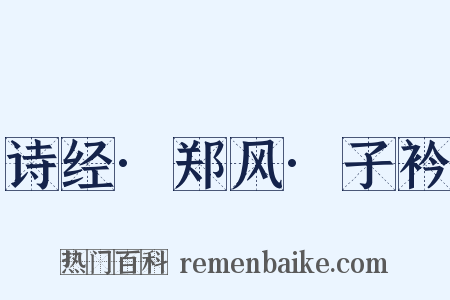 诗经·郑风·子衿是什么意思的图片